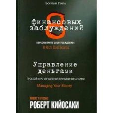 8 финансовых заблуждений. Управление деньгами