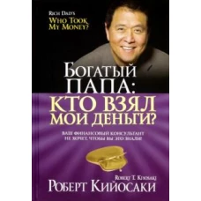 Богатый Папа: кто взял мои деньги?