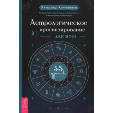 Астрологическое прогнозирование для всех