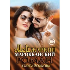 Мой жаркий марокканский роман