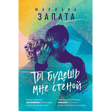 Ты будешь мне стеной