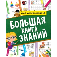 БОЛЬШАЯ КНИГА ЗНАНИЙ