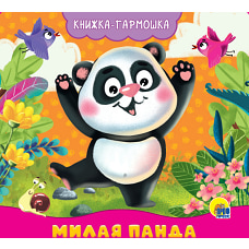 КНИЖКА-ГАРМОШКА. МИЛАЯ ПАНДА