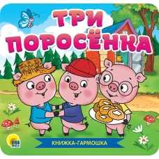 КНИЖКА-ГАРМОШКА. ТРИ ПОРОСЁНКА