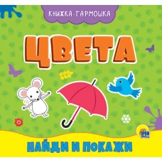 КНИЖКА-ГАРМОШКА. ЦВЕТА