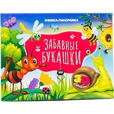 Забавные букашки. Книжка-панорамка 4 разворота