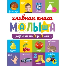 ГЛАВНАЯ КНИГА МАЛЫША