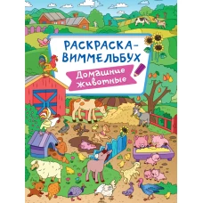 РАСКРАСКА-ВИММЕЛЬБУХ. ДОМАШНИЕ ЖИВОТНЫЕ