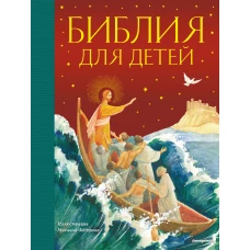 Библия для детей (ил. М. Федорова) (с грифом РПЦ)