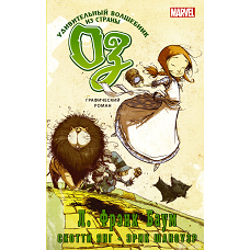 Удивительный волшебник из страны Оз. Графический роман