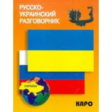 Русско-украинский разговорник