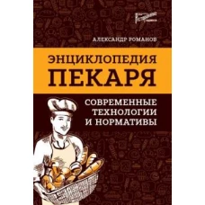 Энциклопедия пекаря. Современ.технологии и нормат