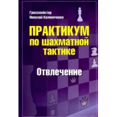 Практикум по шахматной тактике. Отвлечение