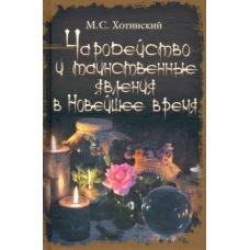 Чародейство и таинственные явления в Новейшее время (16+)