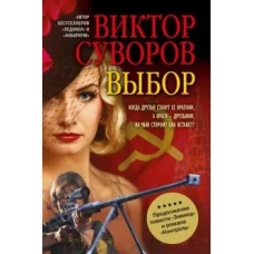 ВЫБОР. Остросюжетный исторический роман. Продолжение повести "Змееед" и романа "Контроль". (Обложка)