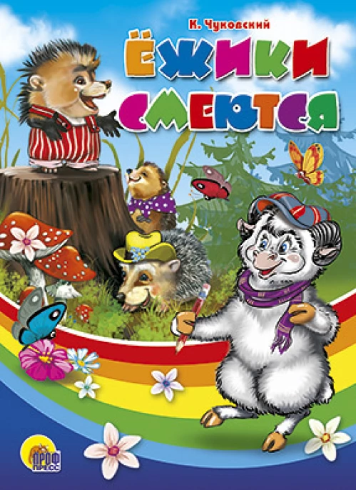 Ежики смеются