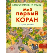 Мой первый Коран.Сборник рассказов.Золотые истории из Корана