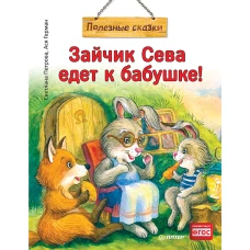 Зайчик Сева едет к бабушке! Полезные сказки (Обложка)