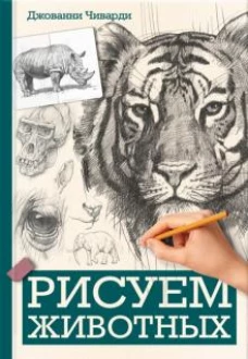 Рисуем животных