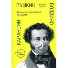 &laquo;Пушкин. Болдино. Карантин&raquo; Хроника самоизоляции 1830 года
