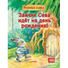 Зайчик Сева идёт на день рождения! Полезные сказки (Обложка)