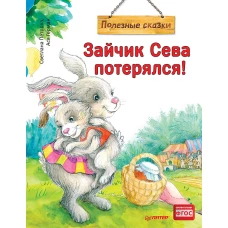 Зайчик Сева потерялся! Полезные сказки (Обложка)