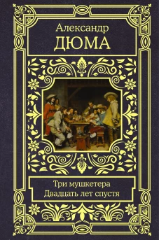 Три мушкетера. Двадцать лет спустя