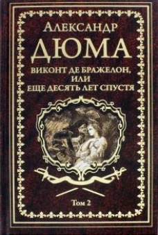 Дюма А. Виконт де Бражелон, или Еще десять лет спустя т.2 (12+)