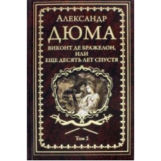 Дюма А. Виконт де Бражелон, или Еще десять лет спустя т.2 (12+)