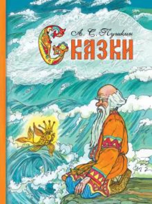 Внек.Чтение. А.С. Пушкин Сказки