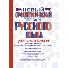 Новый орфографический словарь русского языка для школьников