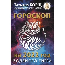 Гороскоп на 2022: год Водяного Тигра