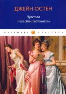 Чувство и чувствительность: роман