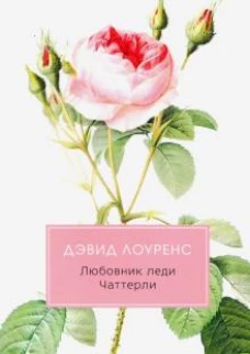 Любовник леди Чаттерли: роман