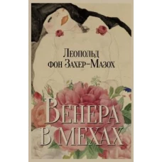 Венера в мехах