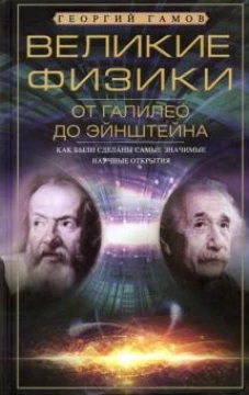 Великие физики от Галилео до Эйнштейна. Как были сделаны самые значимые научные открытия
