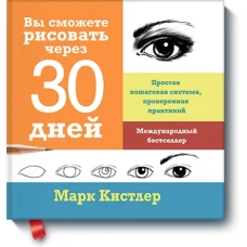 Вы сможете рисовать через 30 дней. Простая пошаговая система, проверенная практикой