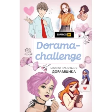 Dorama-challenge. Блокнот настоящего дорамщика от Softbox.TV