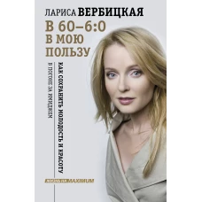 В 60 - 6:0 в мою пользу (с автографом)