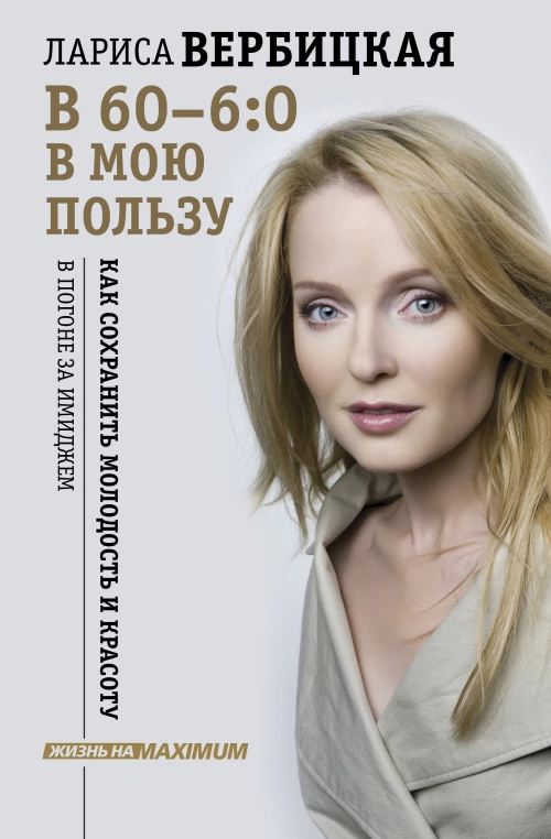 В 60 - 6:0 в мою пользу (с автографом)