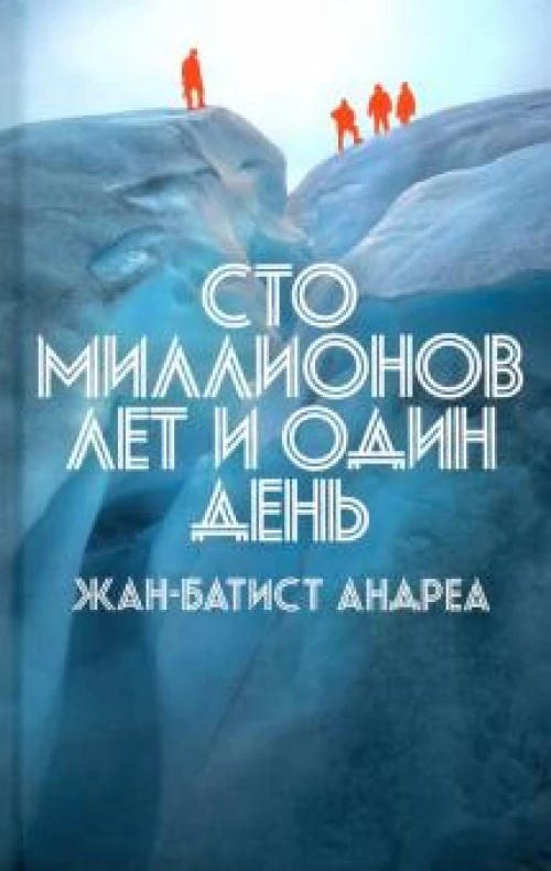 Сто миллионов лет и один день