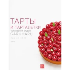 Тарты и тарталетки