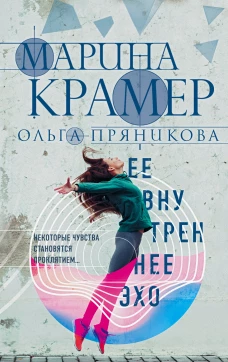Ее внутреннее эхо