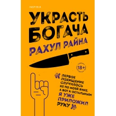 Украсть богача