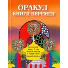 Оракул "Книги перемен"