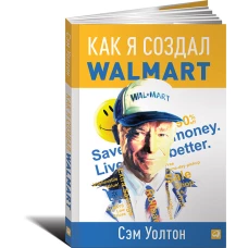 Как я создал Wal-Mart