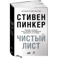 Чистый лист. Природа человека. Кто и почему отказывается признавать ее сегодня (суперобложка)