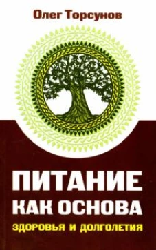 Питание как основа здоровья и долголетия, 2-е изд