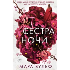 Сёстры-ведьмы. Сестра ночи (#3)