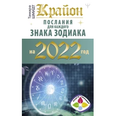 Крайон. Послания для каждого знака зодиака на 2022 год